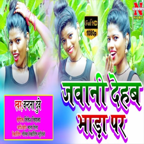 Jawani Dehab Bhada Par (Bhojpuri Song) | Boomplay Music
