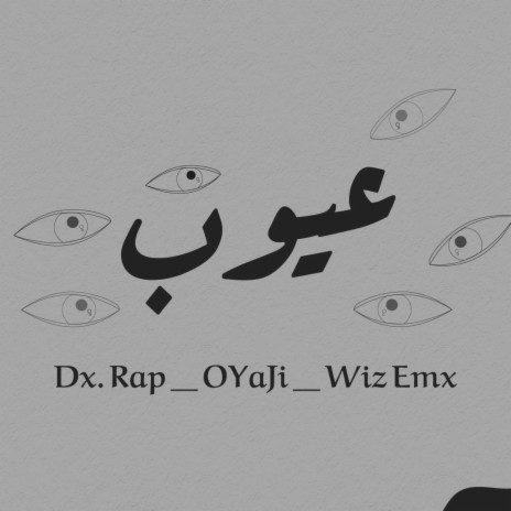 عيوب ft. wiz EMX & DX | Boomplay Music