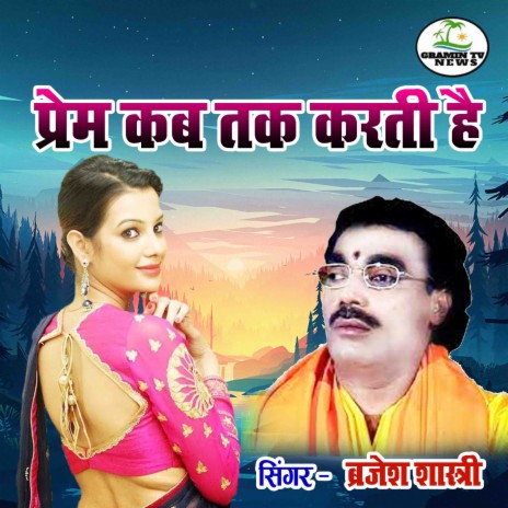 Prem Kab Tak Karti Hai | Boomplay Music