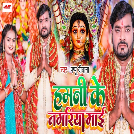 Hamni Ke Nagariya Mai | Boomplay Music