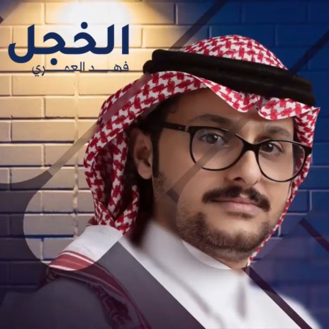 Al Khajal | Boomplay Music