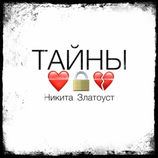 Тайны