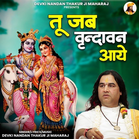 Tu Jab Vrindavan Aaye | Boomplay Music