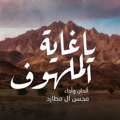 Ya Ghaeet Al Malhouf | Boomplay Music