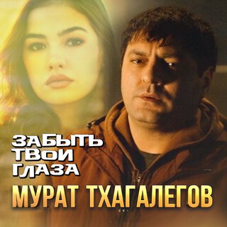 Забыть твои глаза