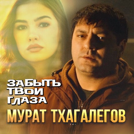 Забыть твои глаза | Boomplay Music