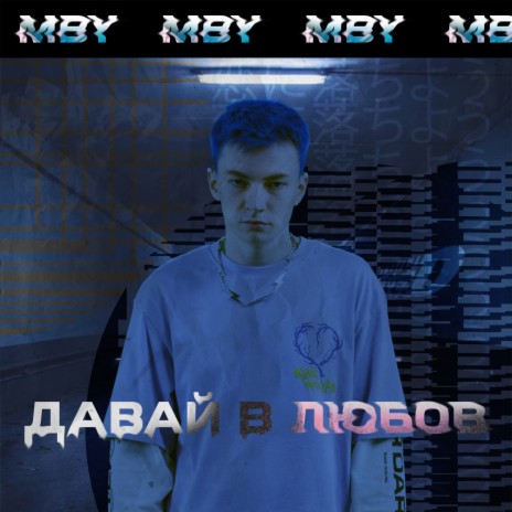 Давай в любов | Boomplay Music