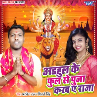 Adhul Ke Phool Se Pooja Karab Ae Raja