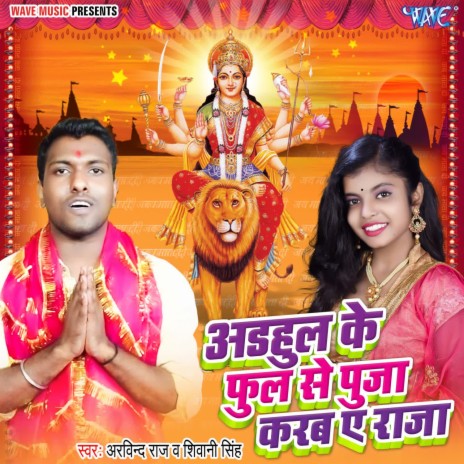 Adhul Ke Phool Se Pooja Karab Ae Raja ft. Shivani Singh