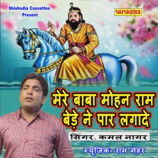 Mere Baba Mohan Ram Bede Ne Par Lga De