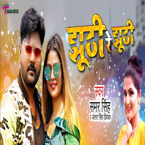 Jhuti Re Jhuti ft. Antra Singh Priyanka | Boomplay Music