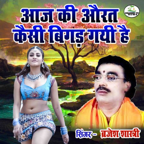 Aaj Ki Aurat Kaisi Bigad Gayi Hai | Boomplay Music