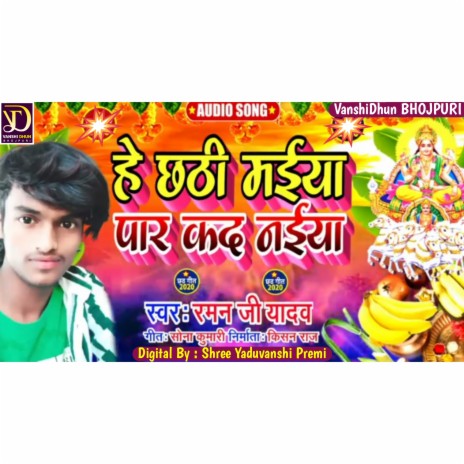 He Chhathi Maiya Par Kada Naiya (CHHATH GEET) | Boomplay Music