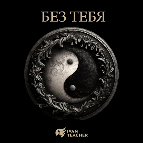 Без тебя | Boomplay Music