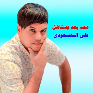 محد بعد يستاهل