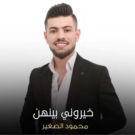 خيروني بينهن | Boomplay Music