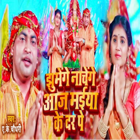 Jhumenge Nachenge Aaj Maiya Ke Dar Pe (Bhojpuri) | Boomplay Music