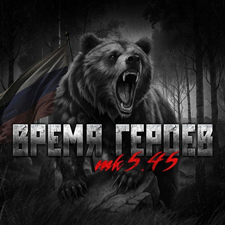 ВРЕМЯ ГЕРОЕВ | Boomplay Music