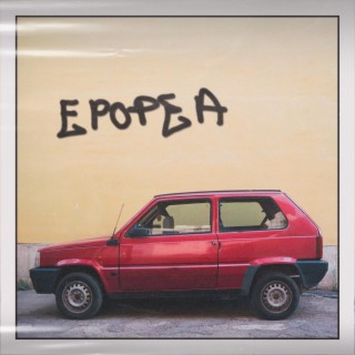 Epopea lyrics | Boomplay Music