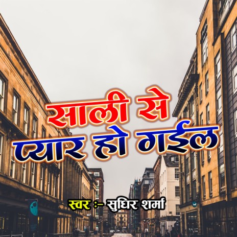 Saali Se Pyar Ho Gail | Boomplay Music