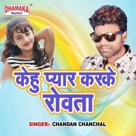 Kehu Pyar Karke Rowata | Boomplay Music