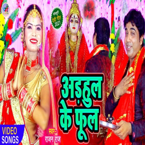 Arahul Ke Phul (Rajan Raj) | Boomplay Music