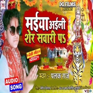 Maiya Aaili Sher Sawari Pa (Bhojpuri)