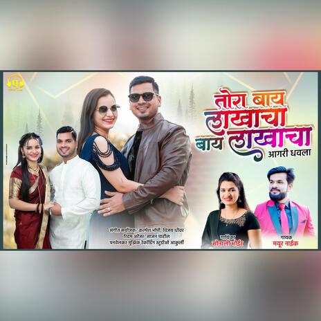 Tora bai lakhacha ft. Sonali Bhoir & Mayur Naik | Boomplay Music