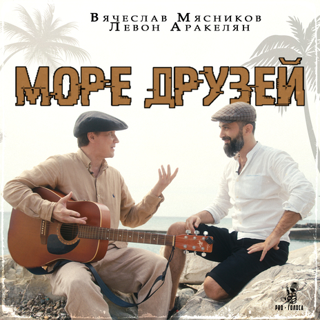 Море друзей ft. Левон Аракелян | Boomplay Music