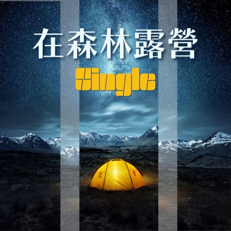 在森林露營 - Single | Boomplay Music