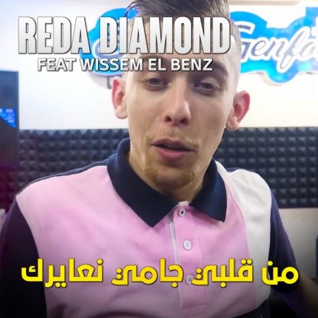 Men Galbi Jamais N3ayrak ft. wissem el benz | Boomplay Music