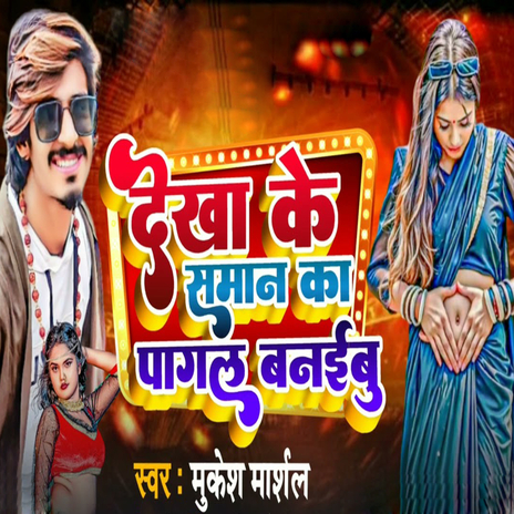 Dekha Ke Saman Ka Pagal Banaibu | Boomplay Music