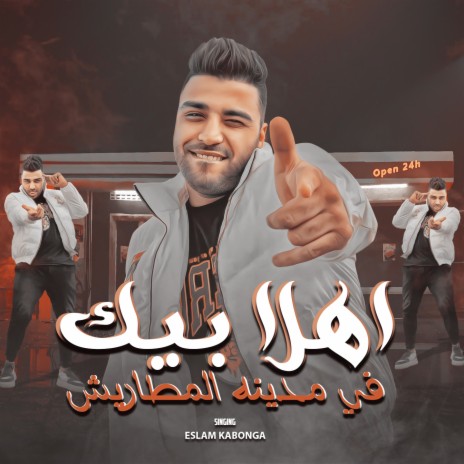 اهلا بيك في مدينه المطاريش | Boomplay Music