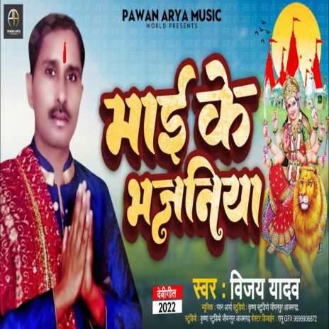 Mai Ke Bhajaniya | Boomplay Music