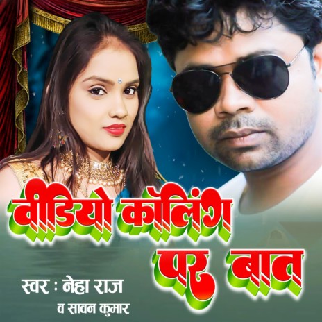 VIDEO CALLING PAR BAAT ft. Sawan Kumar | Boomplay Music