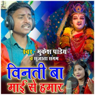 Vinati Ba Maai Se Humar ft. Sujata Sangam