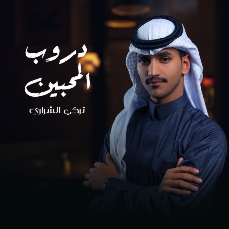 Droop Al Mohbeen | Boomplay Music