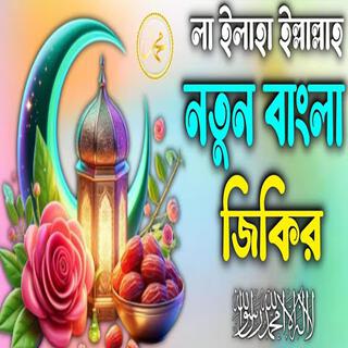 La ilaha illallah _ লা ইলাহা ইল্লাল্লাহ _ কলিজা শীতল করা জিকির _ জিকির _ Zikir _ jikir