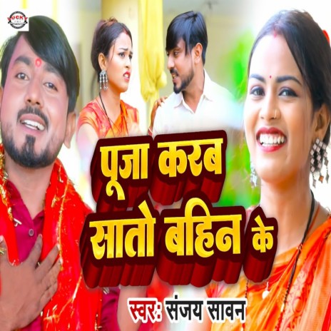 Puja Karab Sato Bahin Ke | Boomplay Music