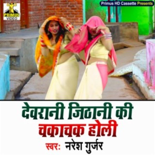 Devrani Jithani Ki Chakachak Holi