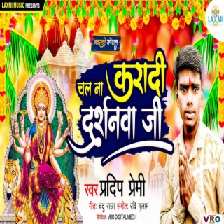 Chal Na Karadi Darshanawa Ji (Bhojpuri)