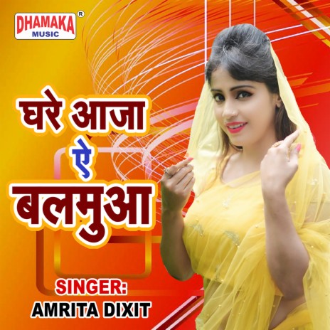 Ghare Aaja Ae Balamua | Boomplay Music