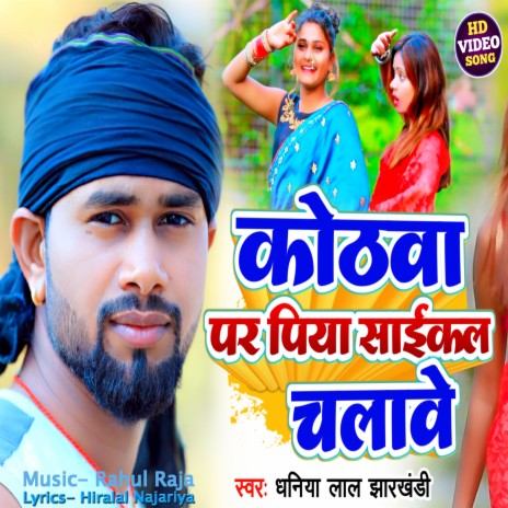 Kothwa Uper Piya Cycle Chalawe (Khortha) | Boomplay Music