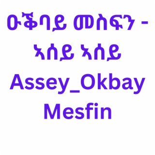 ዑቕባይ መስፍን - ኣሰይ ኣሰይ Assey_Okbay Mesfin