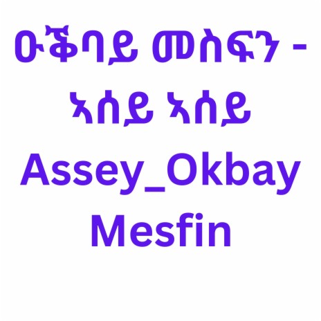 ዑቕባይ መስፍን - ኣሰይ ኣሰይ Assey_Okbay Mesfin | Boomplay Music