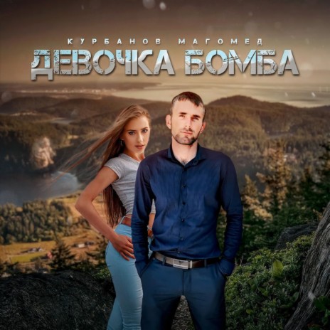 Девочка бомба | Boomplay Music