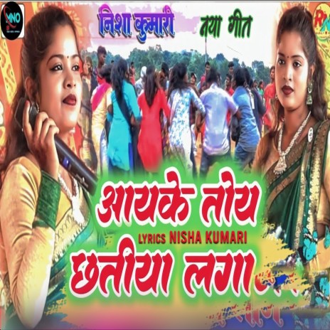 Aayi Ke Toy Chhatiye Laga (Nagpuri) | Boomplay Music