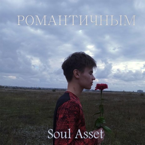 Романтичным | Boomplay Music