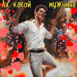 Ах,какой мужчина