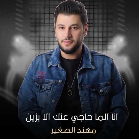 انا الما حاجي عنك الا بزين | Boomplay Music